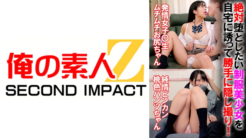 765ORECS-069 絶対堕としたい制服美少女を自宅に誘って勝手に隠し撮り!【発情女子校生ムチムチお尻ちゃん