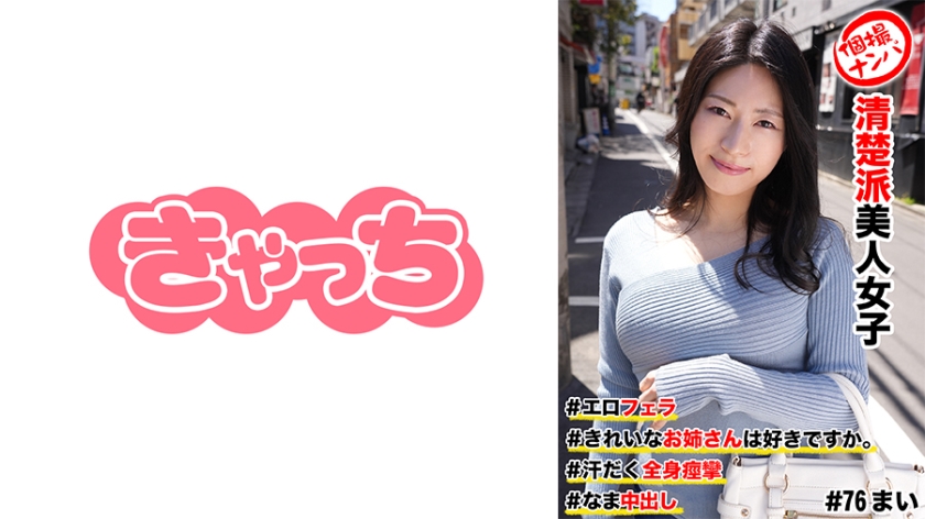 586HNHU-0076 個撮ナンパ #清楚派美人女子 #きれいなお姉さんは好きですか。 #エロフェラ #汗だ