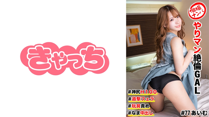 586HNHU-0077 個撮ナンパ #ヤリマン絶倫GAL #神尻H100 #追撃フェラ #玩具責め # なま中出し