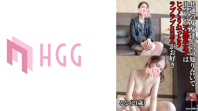 561MICA-008 るな(21歳)，共通の女友達からの知り合いで出会った天然系女子はじっくりねっとりラブラブ